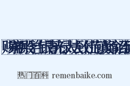 赐端明殿学士银青光禄大夫致仕范镇奖谕诏组词是什么意思的图片